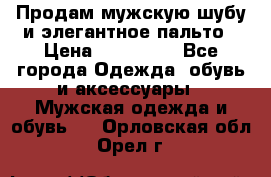 Продам мужскую шубу и элегантное пальто › Цена ­ 280 000 - Все города Одежда, обувь и аксессуары » Мужская одежда и обувь   . Орловская обл.,Орел г.
